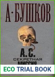 А. С. Секретная миссия