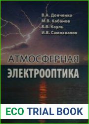 Атмосферная электрооптика