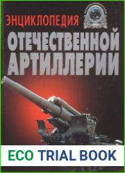 Энциклопедия отечественной артиллерии
