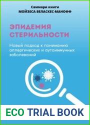 Саммари книги Мойзеса Веласкеса-Маноффа «Эпидемия стерильности. Новый подход к пониманию аллергических и аутоиммунных заболеваний»