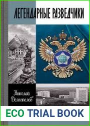 Легендарные разведчики
