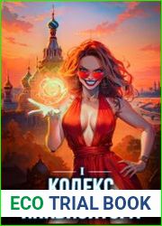 Кодекс Инквизитора