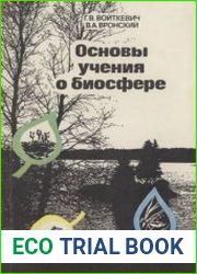 Основы учения о биосфере
