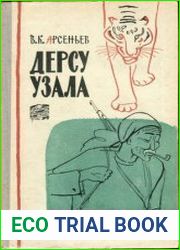 Дерсу Узала