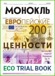 Монокль - Эксперт