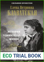 Е. П. Блаватская. История удивительной жизни