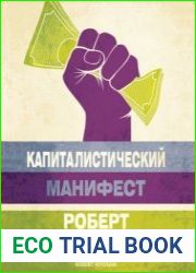 Капиталистический манифест