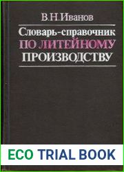 Словарь-справочник по литейному производству