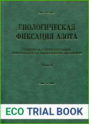 Биологическая фиксация азота. Том 3 Генетика азотфиксации, генетическая инженерия штаммов