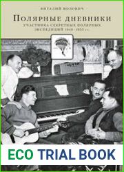 Полярные дневники участника секретных полярных экспедиций 1949-1955 гг