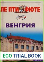 Венгрия. Путеводитель