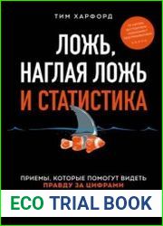 Ложь, наглая ложь и статистика. Приемы, которые помогут видеть правду за цифрами