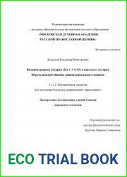 Видения пророка Захарии (Зах 17–615) в контексте истории Иерусалимской общины раннеахеменидского периода