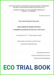 Повседневная жизнь партизан в Ленингрдаской области в 1941-1944 годах