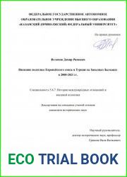 Внешняя политика Европейского союза и Турции на Западных Балканах в 2008-2021 гг.