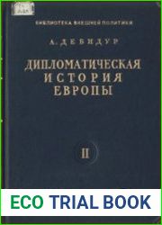 Дипломатическая история Европы от Венского до Берлинского конгресса (1814-1878). Том 2. Революция