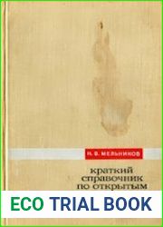 Краткий справочник по открытым горным работам