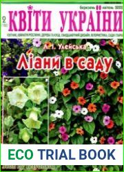 «Квіти України» (спецвипуск). Ліани в саду (однорічники)