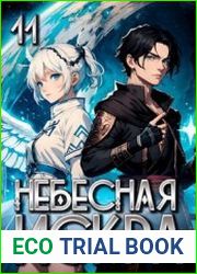 Небесная Искра 11. Финал