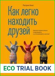 Как легко находить друзей. Умение моментально очаровывать и устанавливать контакт