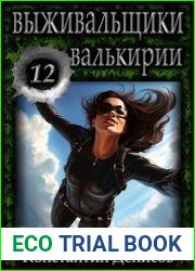 Выживальщики 12. Валькирии