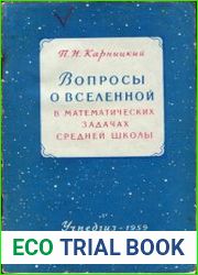 Вопросы о Вселенной в математических задачах средней школы