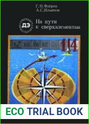 На пути к сверхэлементам