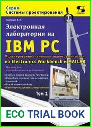 Электронная лаборатория на IBM PC (в 2-х томах)