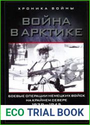 Война в Арктике Боевые операции немецких войск на Крайнем Севере (1939-1945)