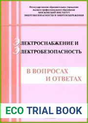 Электроснабжение и электробезопасность в вопросах и ответах