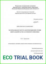 Материальная культура золотоордынских селищ центральной части Саратовского Поволжья