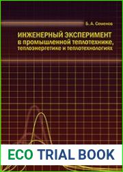 Инженерный эксперимент в промышленной теплотехнике, теплоэнергетике и теплотехнологиях