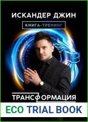 Трансформация личности