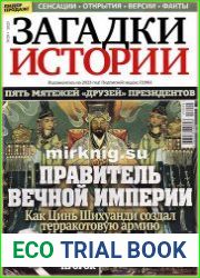 Загадки истории