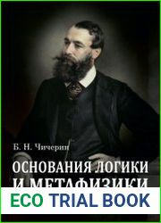 Основания логики и метафизики