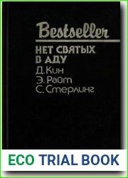 Нет святых в аду