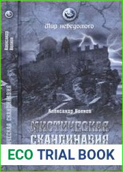 Мистическая Скандинавия