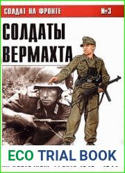 Солдат на фронте № 3 Солдаты Вермахта на Восточном фронте 1943-1944
