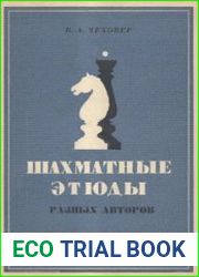 Шахматные этюды разных авторов