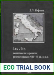 Lex и Ius. Возникновение и развитие римского права в VIII-III вв. до н.э.
