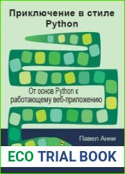 Приключение в стиле Python От основ Python к работающему веб-приложению