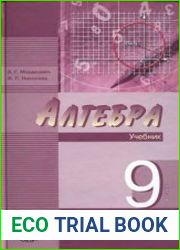 Алгебра. 9класс .Учебник