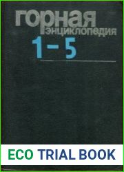 Горная энциклопедия. Тома 1-5