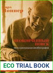 Неоконченный поиск. Интеллектуальная автобиография