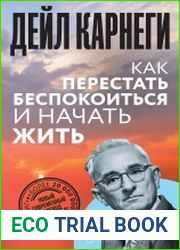 Как перестать беспокоиться и начать жить