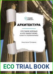 Архитектура. Что такое хорошо и что такое плохо. Ключ к пониманию
