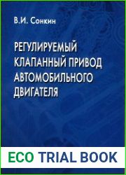 Регулируемый клапанный привод автомобильного двигателя