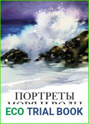 Портреты моря и воды Акварельное путешествие с Евгенией Горбачевой