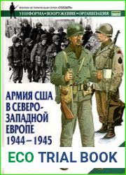 Армия США в Северо-Западной Европе 1944-1945