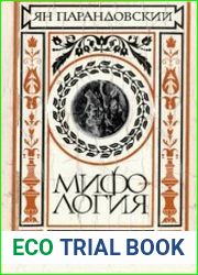 Мифология. Верования и легенды греков и римлян